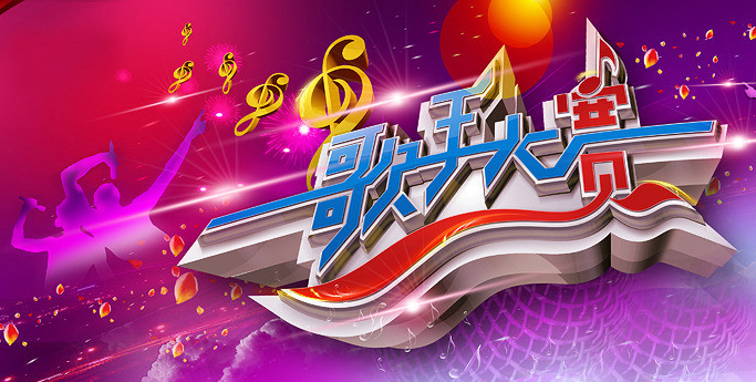 青歌賽
